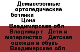 Демисезонные ортопедические ботинки Sursil-ortho  › Цена ­ 1 100 - Владимирская обл., Владимир г. Дети и материнство » Детская одежда и обувь   . Владимирская обл.